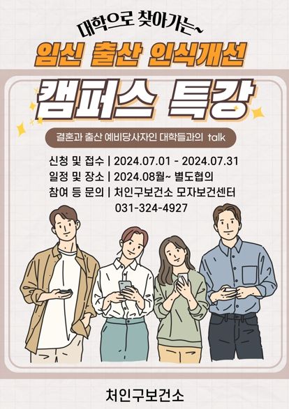 용인특례시 보건소의 '임신·출산 인식개선 캠퍼스 특강' 홍보물