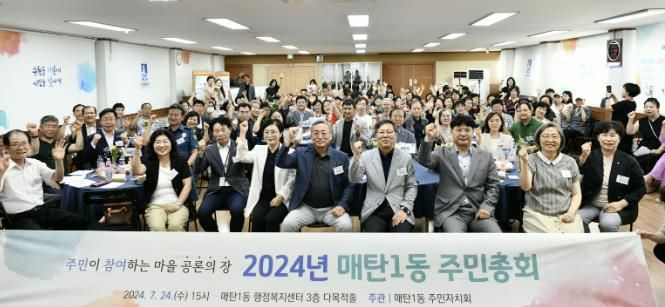 수원시 영통구 매탄1동 주민자치회, 주민총회 성황리에 개최