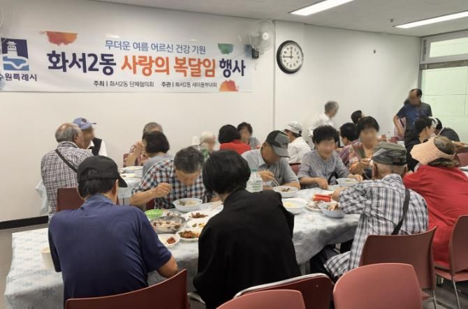 수원시 팔달구 화서2동, 사랑의 복달임 행사 추진