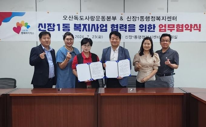 오산시 신장1동, 저출산 극복 위해 오산독도사랑운동본부와 업무협약 체결