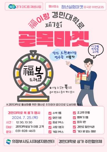 의정부시, 경민대학로 ‘제7회 복(福)이랑 골목마켓’ 개최