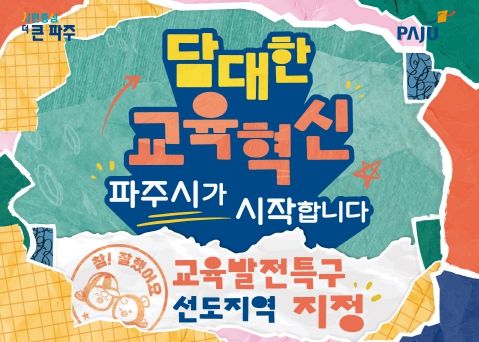 담대한 교육혁신, 파주시가 시작합니다…교육발전특구 지정!
