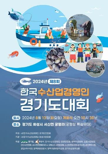 제8회 경기도 수산업경영인 대회 포스터