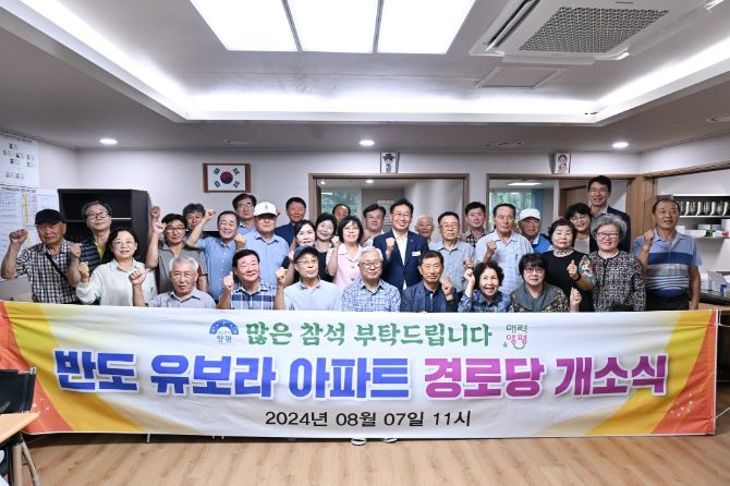 반도유보라아파트 경로당 개소식