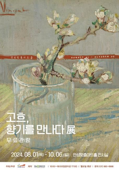 안성맞춤아트홀 기획 전시, ‘고흐, 향기를 만나다’ 展 개최