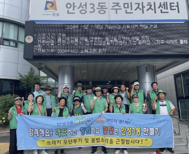 실천하는 우리 마을, 클린! 안성시 안성3동