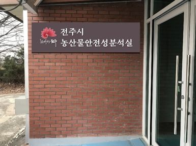 전주시 농산물 안전성 분석 능력, 2년 연속 세계가 인정