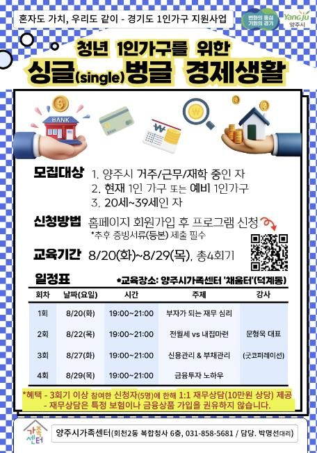 양주시, ‘양주시가족센터’ 청년 1인 가구 금융 안전 교육 ‘싱글(single)벙글 경제생활’ 참여자 모집