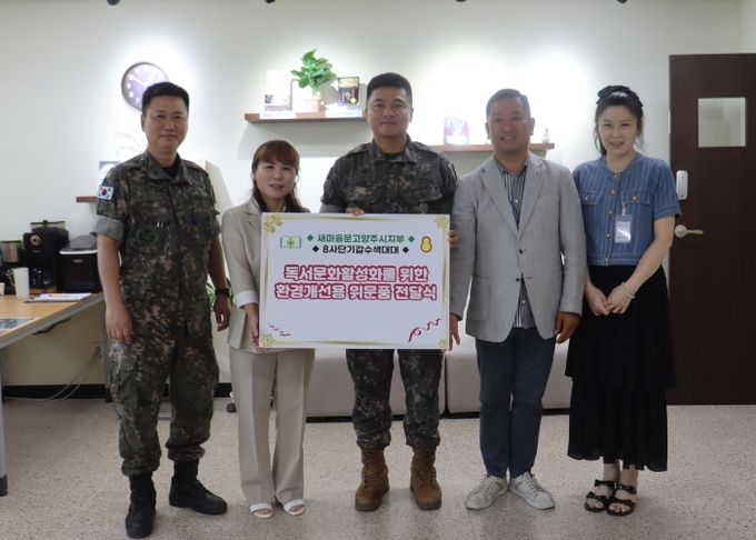 새마을문고양주시지부, 독수리 병영도서관 환경개선용 위문품 전달