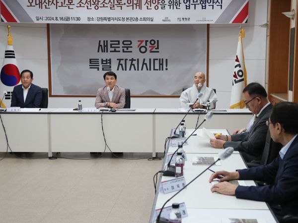 강원도, 오대산사고본 조선왕조실록·의궤 선양’업무협약 체결