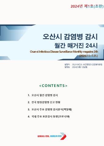 오산시, ‘감염병 감시 월간 매거진 24시’ 창간호 발행
