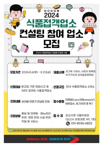 오산시, 맞춤 컨설팅 통해 관내 외식업 활성화 나선다