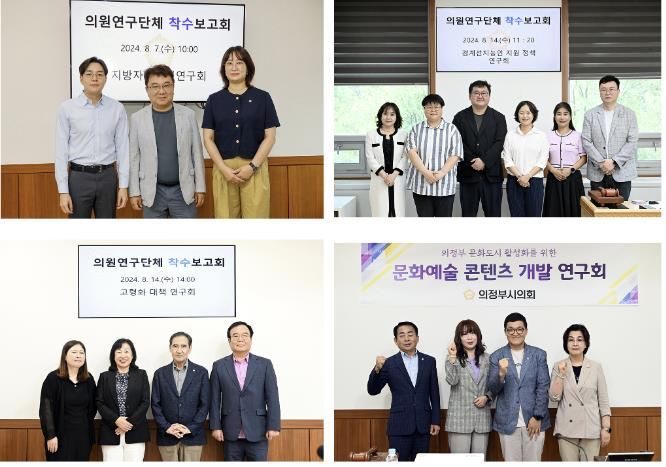 의정부시의회, 의원연구단체 착수보고회 개최