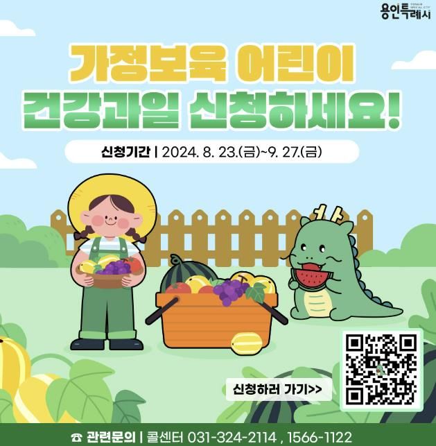 용인특례시의 가정보육 어린이 건강과일 지원사업 홍보물