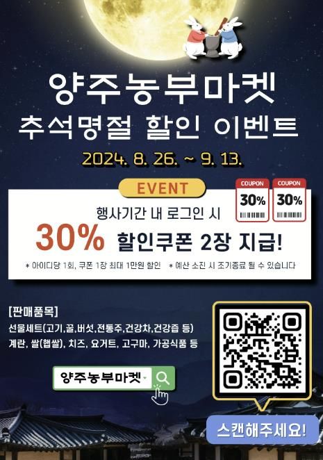 양주시, ‘양주농부마켓’ 추석맞이 특별 할인 이벤트!