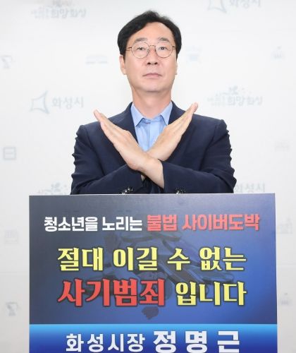 정명근 화성시장, 지역사회와 함께 청소년 도박 근절시킬 것