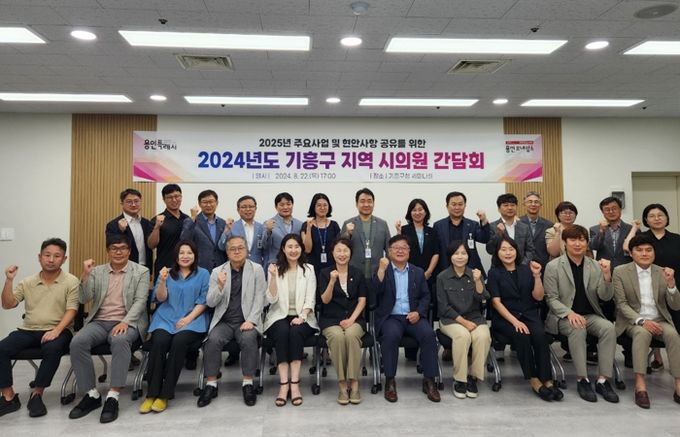 기흥구가 지난 22일 시의원 간담회를 열어 현안을 논의했다