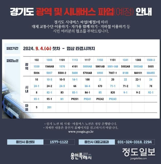 경기도-광역및시내버스파업(예정)안내