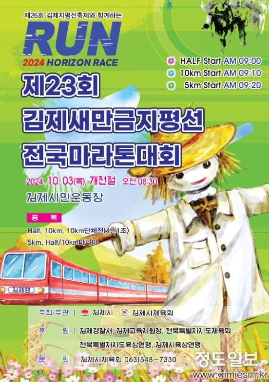 김제시체육회 “코스모스가 수 놓은 400리 길을 질주하는 달림이들의 축제 한마당”
