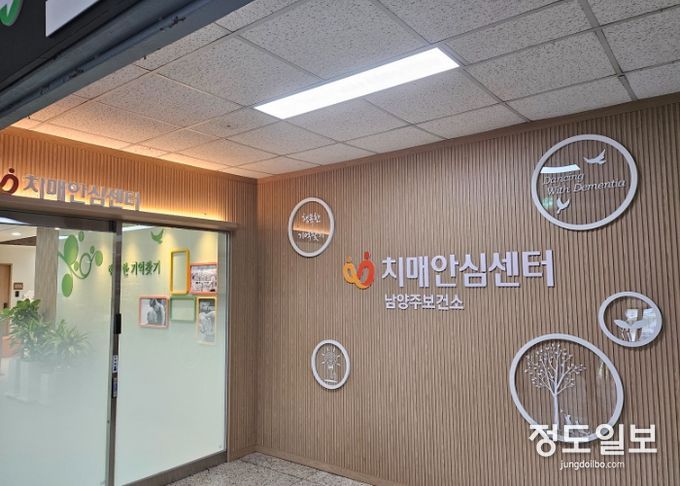 남양주보건소 치매안심센터