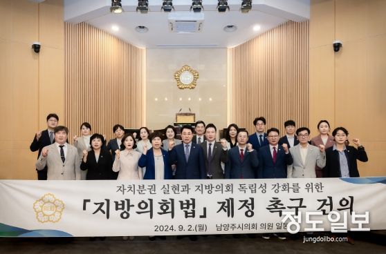 2024.09.02. 제306회 임시회에서 남양주시의회는‘지방의회법 제정촉구건의안’을 채택했다.