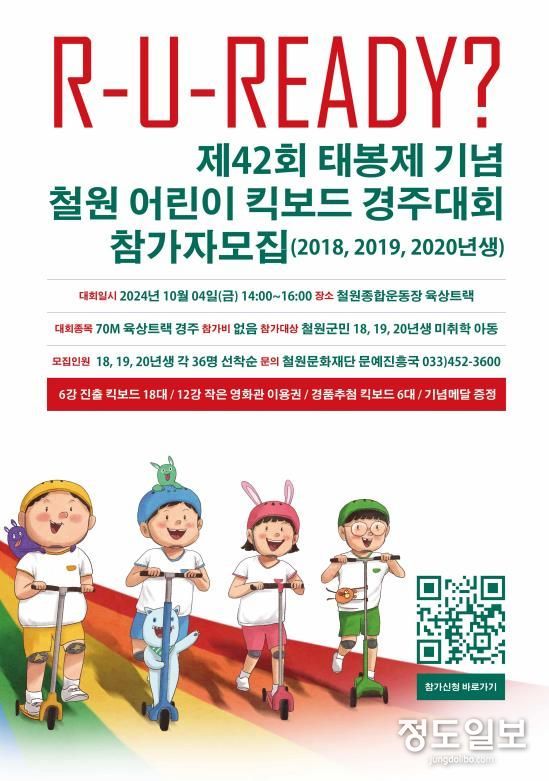 철원 어린이 킥보드 경주대회 참가자 모집