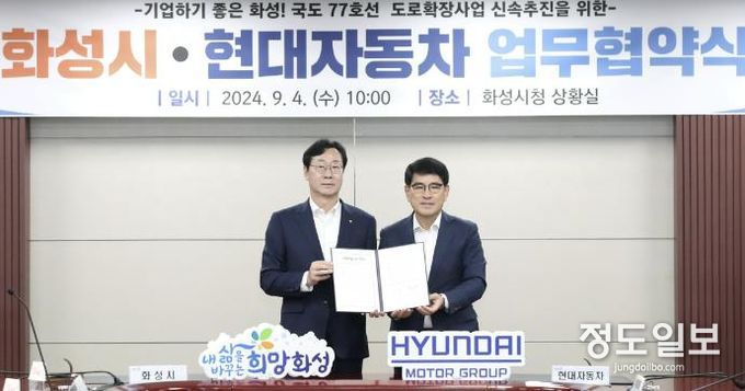 화성시, 현대자동차와 국도77호선(화성IC~남양연구소) 도로확장사업 조속추진을 위한 업무협약 체결