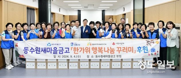 수원시 영통구 동수원새마을금고, 추석명절 행복나눔 꾸러미 300박스 후원