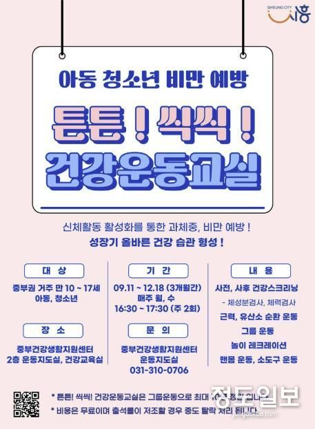 시흥시, 아동·청소년 비만 예방, '튼튼! 씩씩! 건강운동교실' 3기 운영
