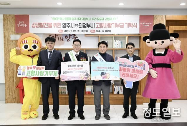 양주시, 고향사랑기부제 상호 기부로 지역사랑 실천