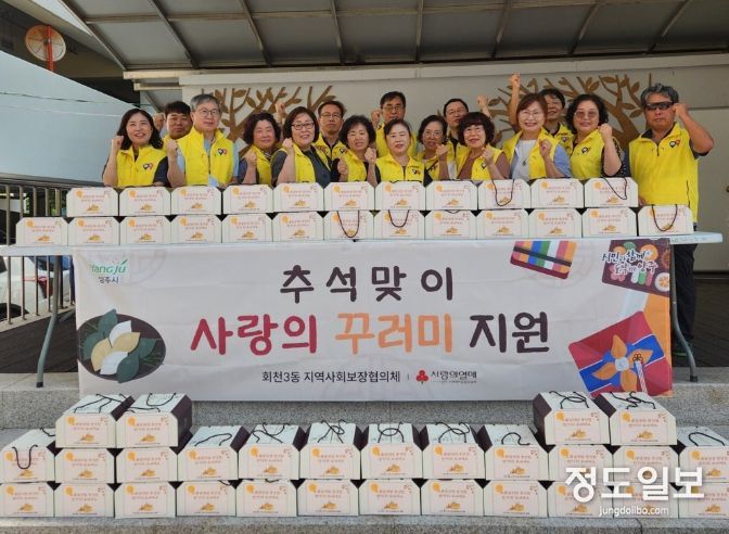 양주시 회천3동 지역사회보장협의체, 추석맞이 사랑의 꾸러미 전달