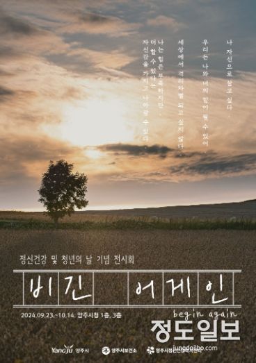 양주시, 정신건강의 날 기념 ‘비긴 어게인’전시회 개최