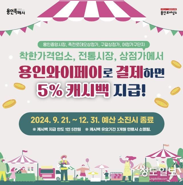 전통시장, 상점가 이용시 용인와이페이 추가 캐시백 5% 지급 홍보 배너