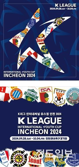 K리그 인터내셔널 유스컵