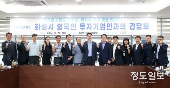 화성시, 글로벌 도시 도약을 위한 첫 외국인 투자기업 간담회 개최