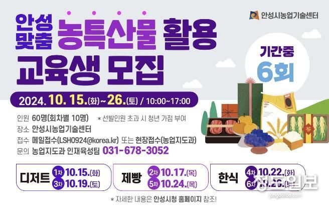 안성시농업기술센터, 제철 농특산물 활용 실습 교육생 모집