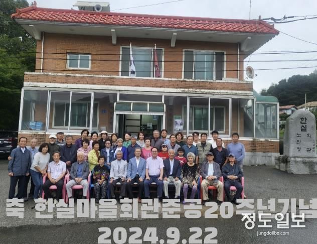 안성시 죽산면 한실마을 마을회관 개관 20주년 기념식 개최