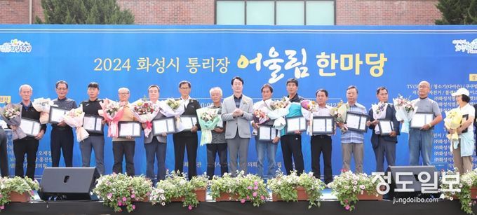 정명근 화성시장, ‘통리장 어울림 한마당’참석.... 지역발전에 힘쓰는 통리장단 격려