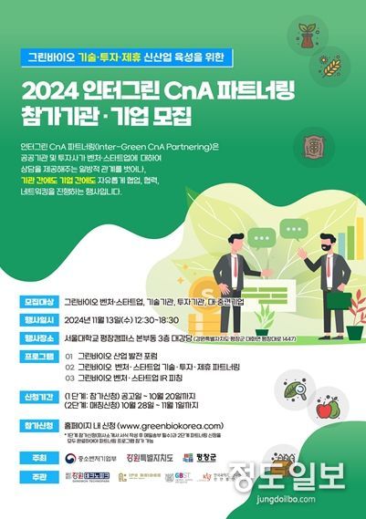 2024 인터그린 CnA 파트너링 포스터