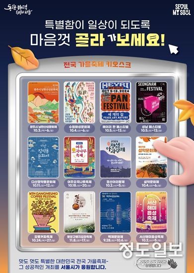 전국의 가을축제 마음껏 골라가보세요…서울과 지방이 함께하는 상생홍보 “가을축제편” 깜짝 공개