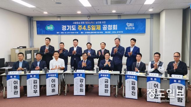 “근무 시간은 줄고 직원 만족도·매출은 늘었다” 경기연구원, ‘경기도 주4.5제 공청회’ 열고 각계 의견 수렴