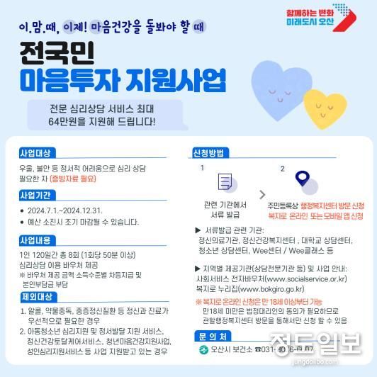 오산시 '전국민 마음투자 지원사업', 온라인 신청가능