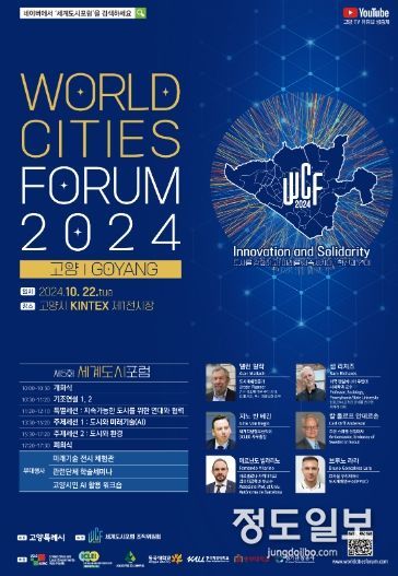 ‘제5회 세계도시포럼(World Cities Forum 2024)’홍보문