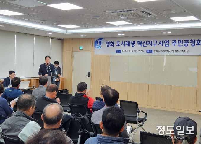 영화동 도시재생 혁신지구’사업 주민 공청회가 진행되는 모습.