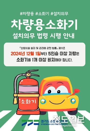 양주소방서, 12월부터는 차량용 소화기 선택 아닌 필수!