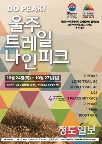 울주군, ‘2024 울주 트레일 나인피크 대회’ 개최