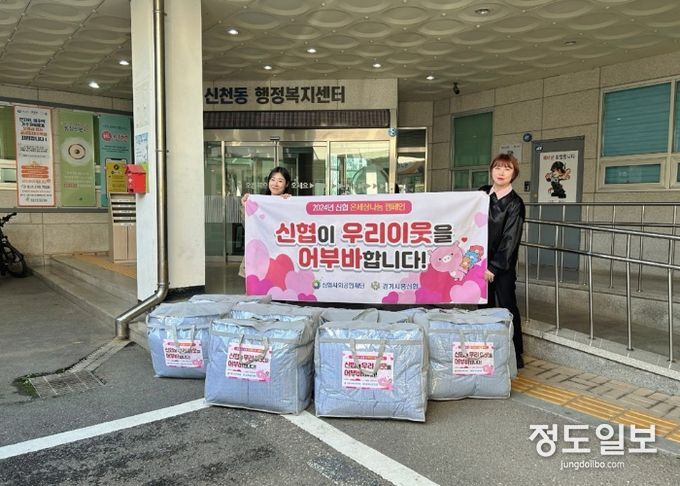 경기시흥신협, 신천동 취약계층에 따뜻한 겨울 이불 10채 후원