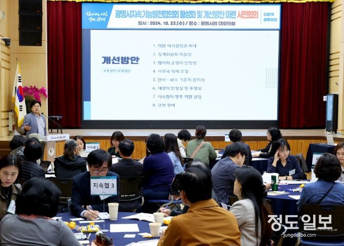 광명시는 지난 23일 오후 시청 대회의실에서 광명시지속가능발전협의회 활성화 및 개선방안 마련을 위한 ‘시민회의’를 개최했다.