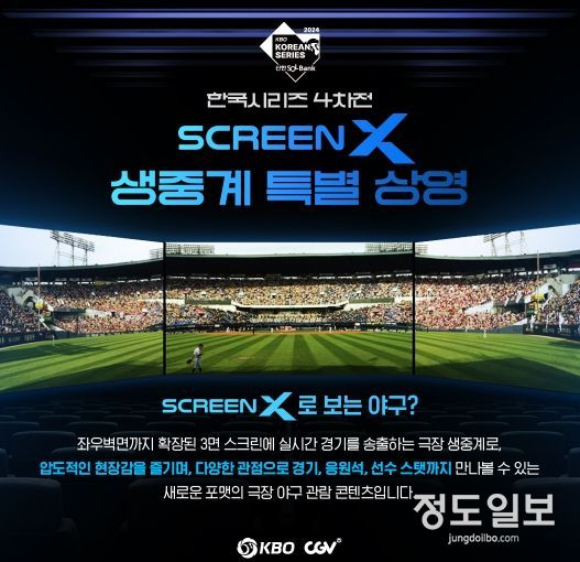 2024 KBO 한국시리즈 4차전 CGV Screen X 상영 안내