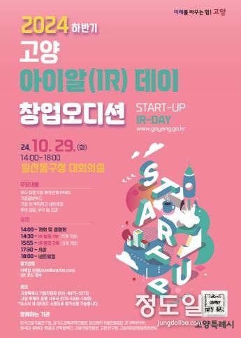 2024 하반기 고양 아이알(IR)데이 홍보문